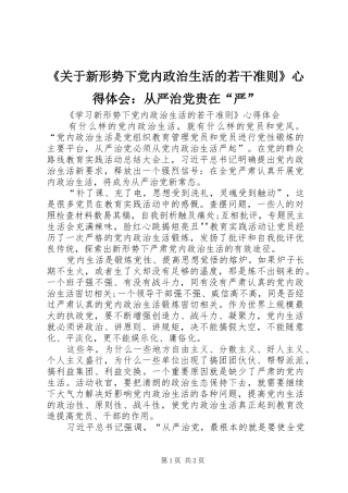 《关于新形势下党内政治生活的若干准则》心得体会：从严治党贵在“严” 