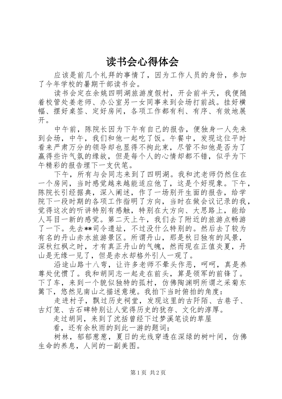 读书会心得体会 _第1页