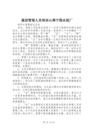 基层管理人员培训心得宁国水泥厂 