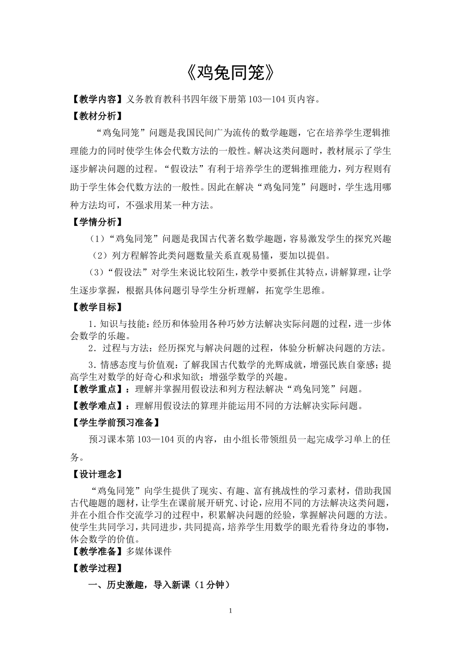 鸡兔同笼教案人教版_第1页