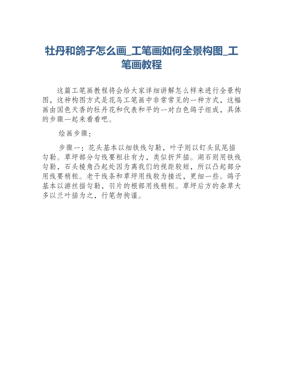 牡丹和鸽子怎么画_工笔画如何全景构图_工笔画教程_第1页