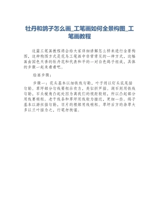 牡丹和鸽子怎么画_工笔画如何全景构图_工笔画教程