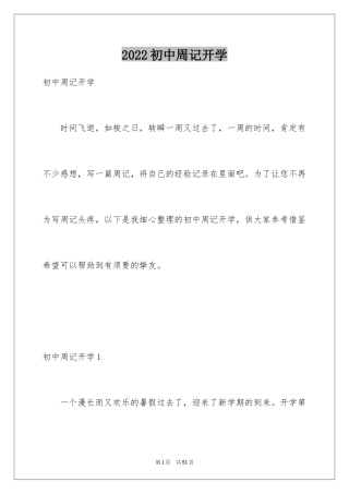 2024初中周记开学