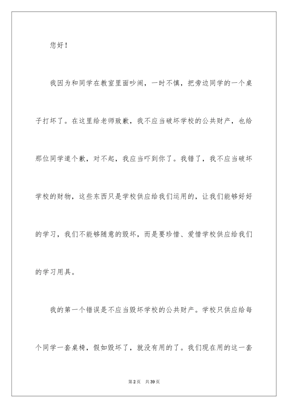 2024初中生破坏学校公物检讨书_3_第2页
