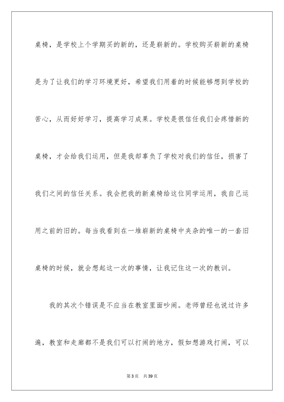 2024初中生破坏学校公物检讨书_3_第3页