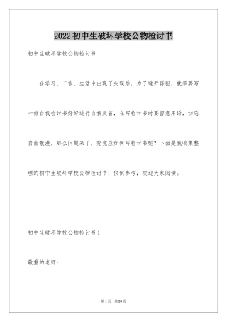 2024初中生破坏学校公物检讨书_3