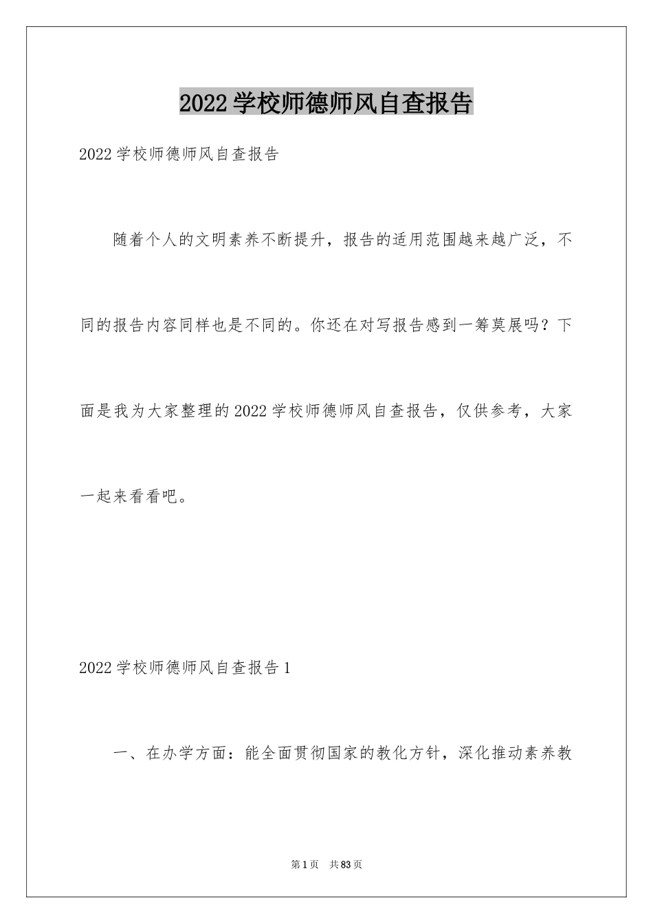 2024学校师德师风自查报告_第1页