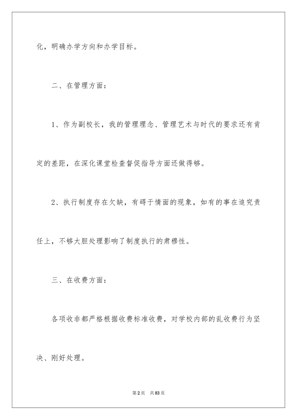 2024学校师德师风自查报告_第2页