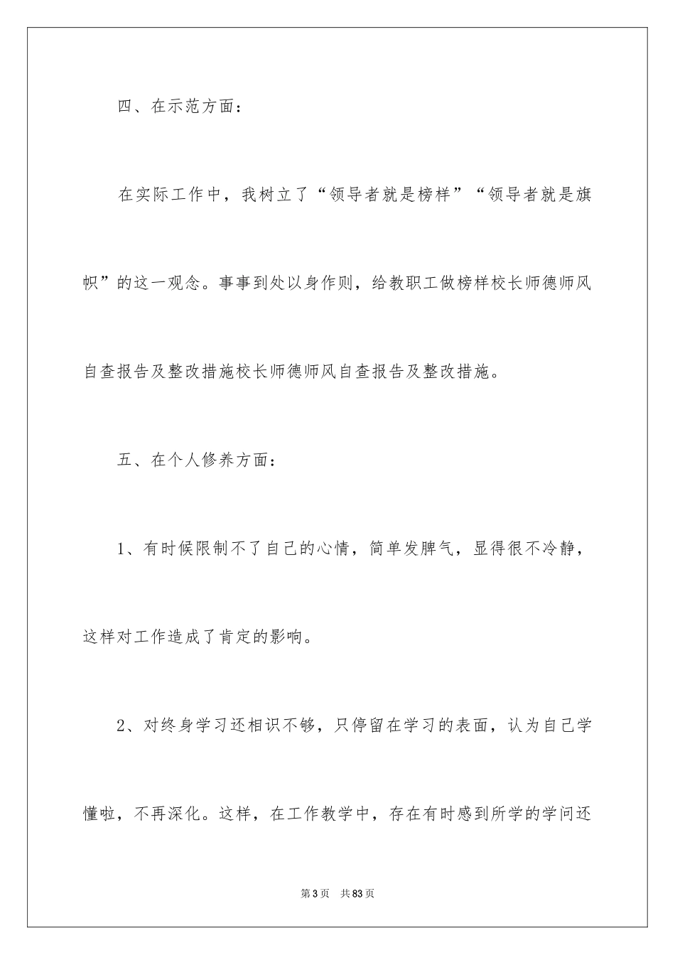 2024学校师德师风自查报告_第3页