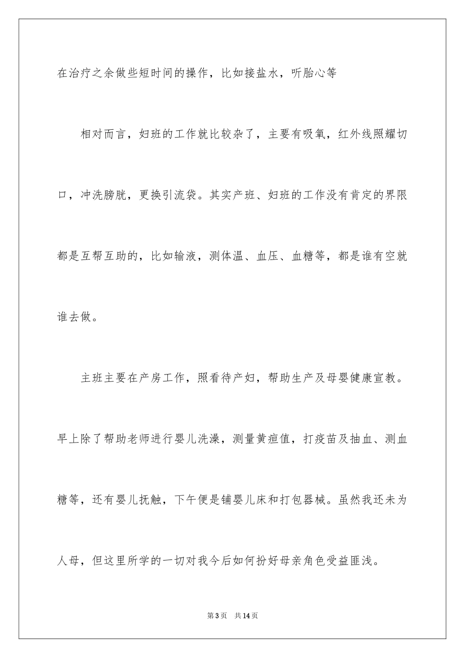 2024妇科实习的工作总结_第3页