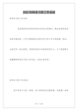 2024妇科实习的工作总结