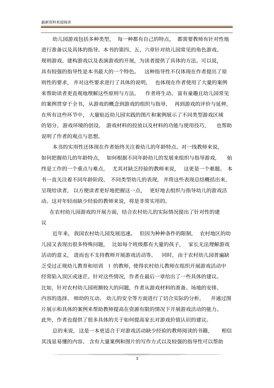 2020疫情幼儿园游戏活动的组织与指导读后感_第3页