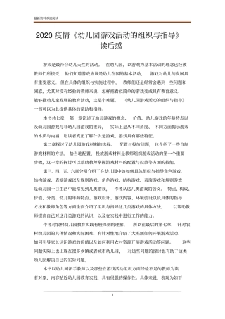 2020疫情幼儿园游戏活动的组织与指导读后感