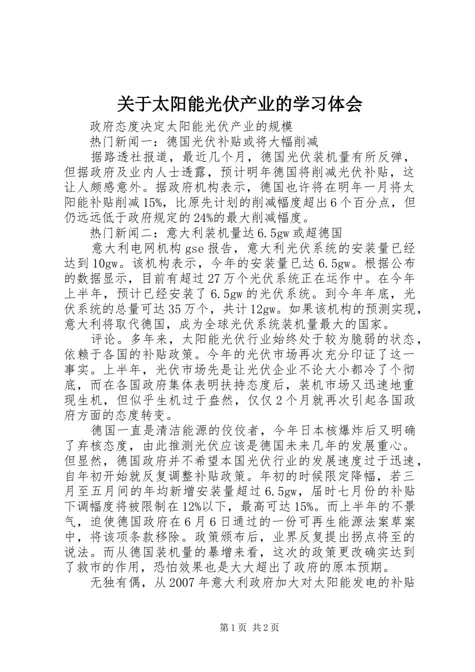 关于太阳能光伏产业的学习体会 _第1页