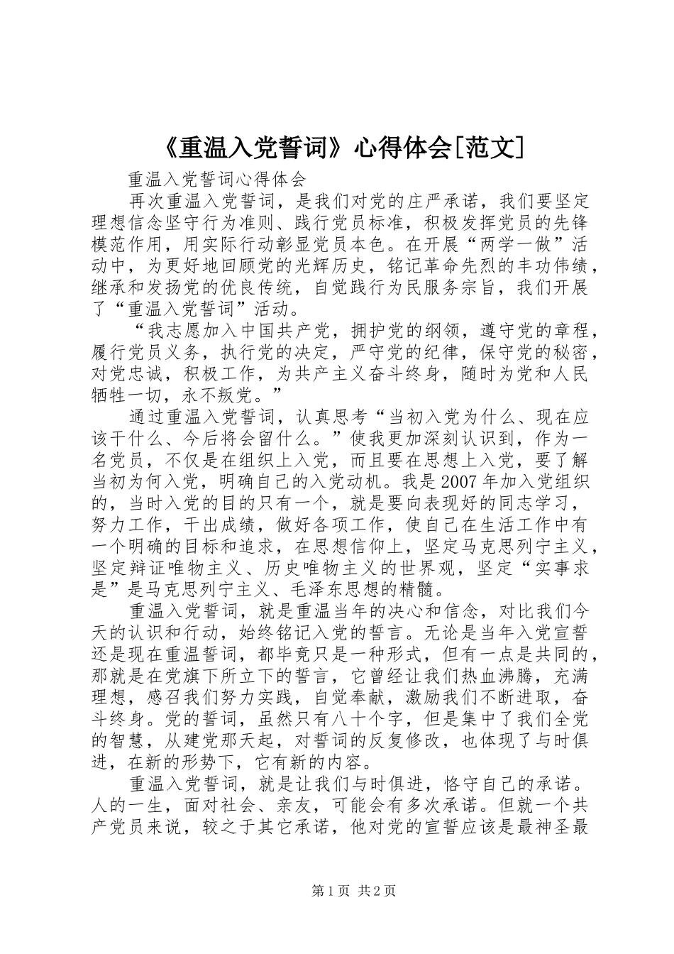《重温入党誓词》心得体会[范文] _第1页