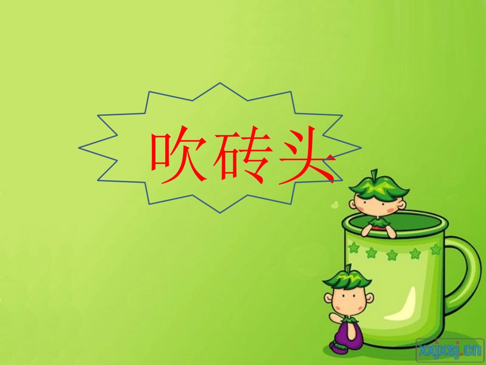 吹砖头(1)_第1页