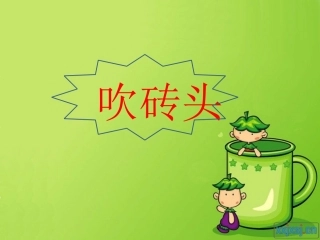 吹砖头(1)