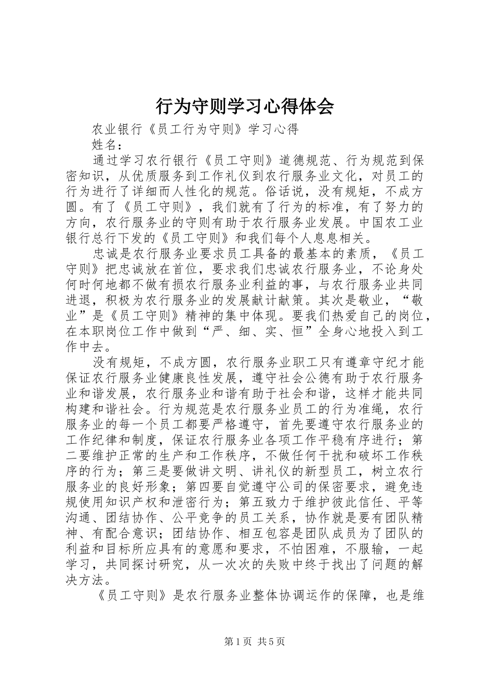 行为守则学习心得体会 _第1页