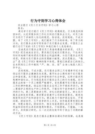 行为守则学习心得体会 