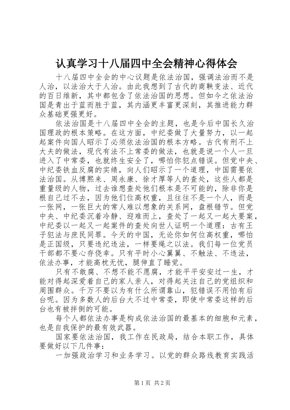 认真学习十八届四中全会精神心得体会 _第1页