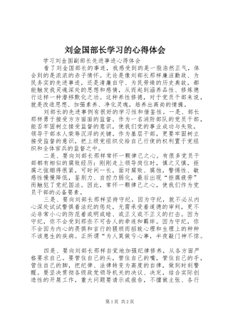 刘金国部长学习的心得体会 