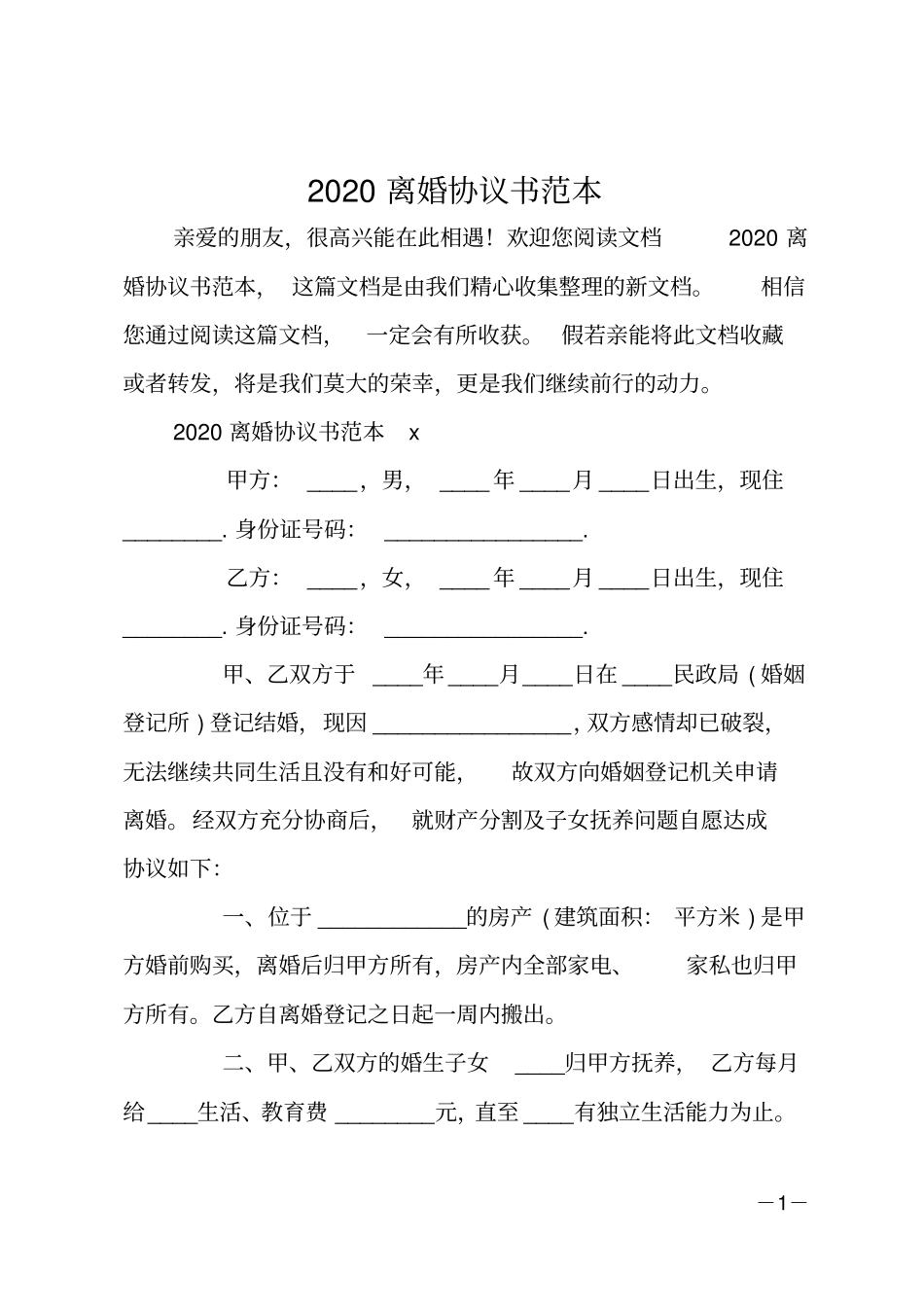 2020离婚协议书范本_第1页