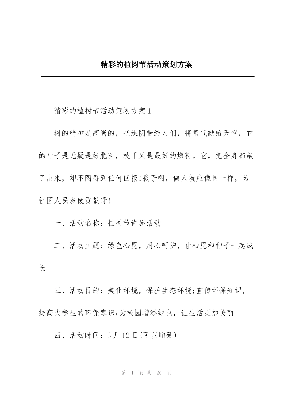 精彩的植树节活动策划方案_第1页