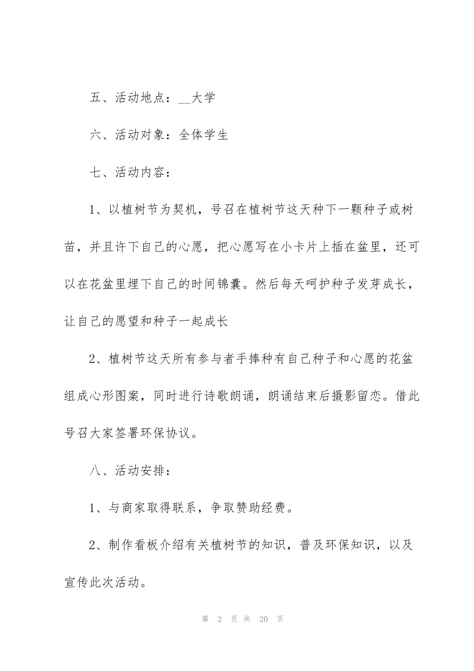 精彩的植树节活动策划方案_第2页
