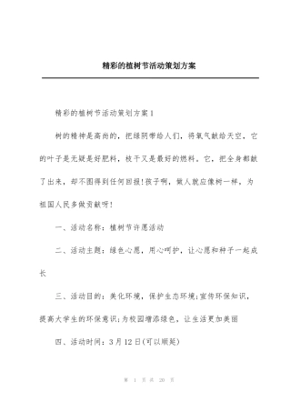 精彩的植树节活动策划方案