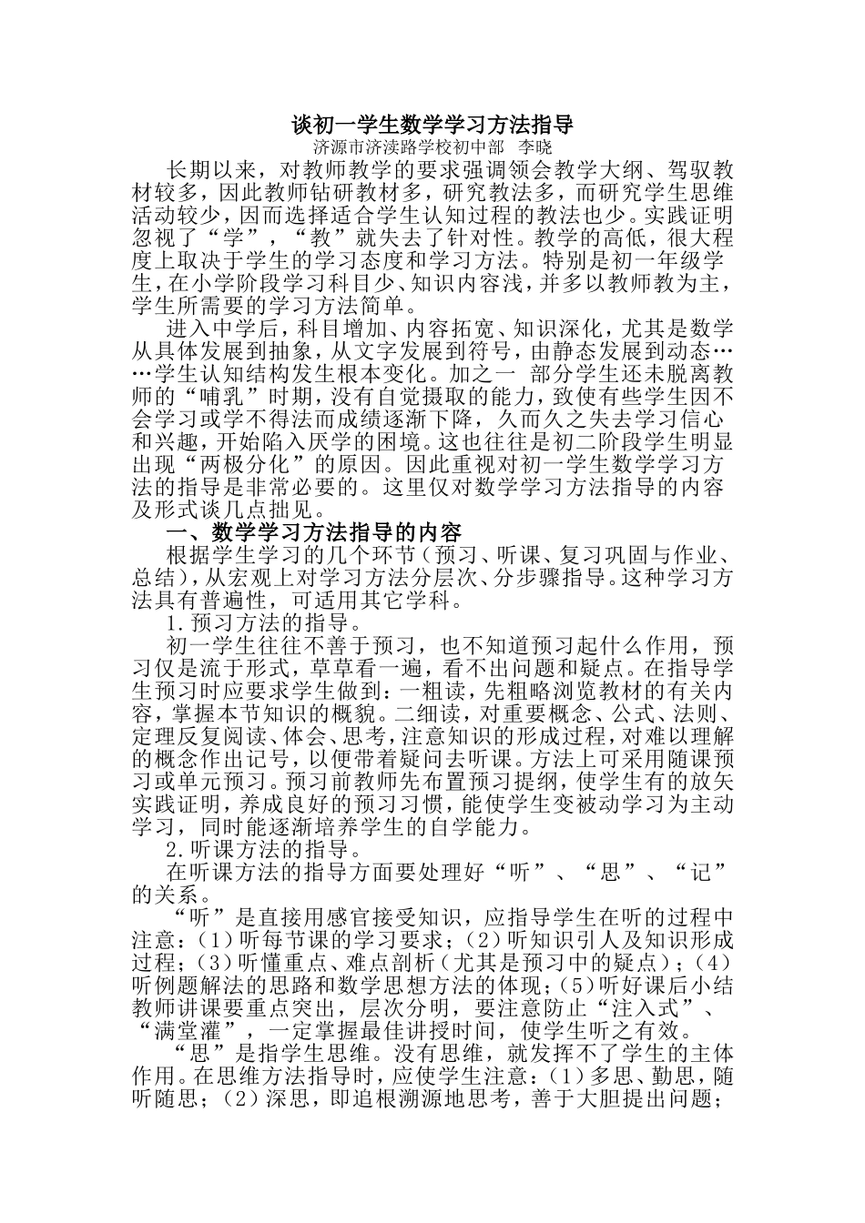 谈初一学生数学学习方法指导_第1页