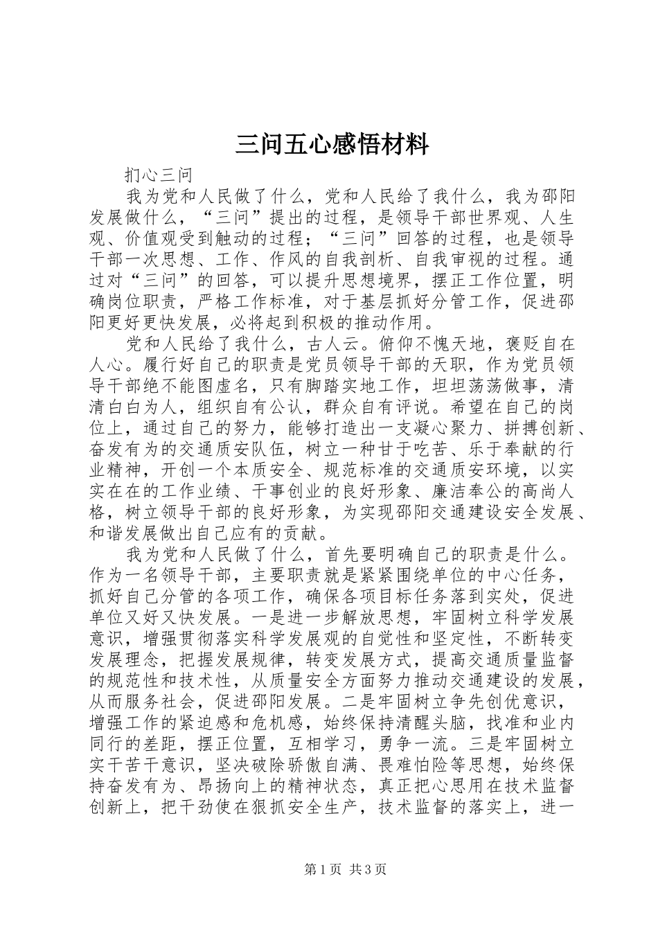 三问五心感悟材料 _第1页