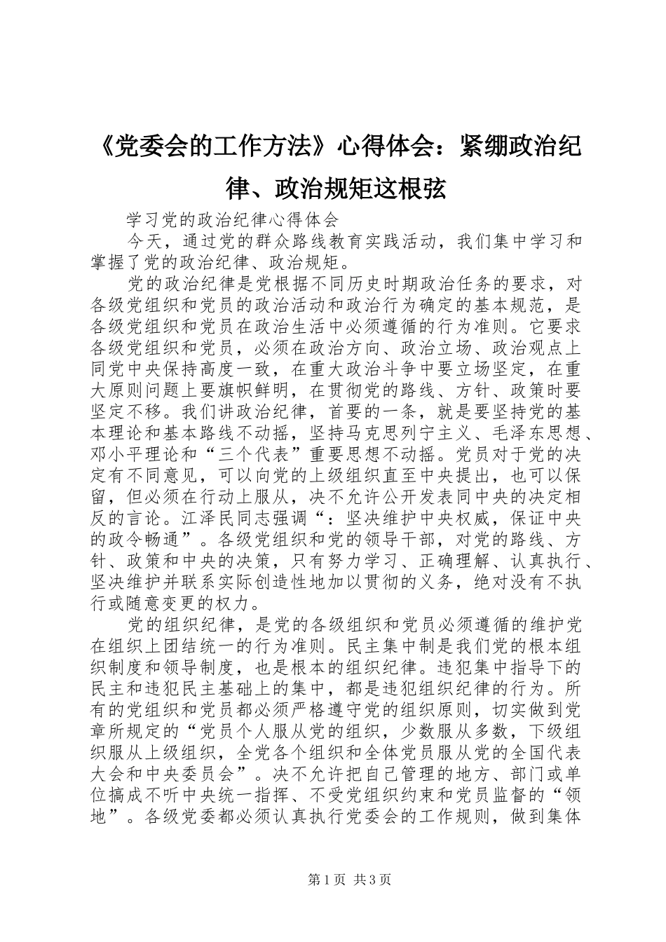 《党委会的工作方法》心得体会：紧绷政治纪律、政治规矩这根弦 _第1页
