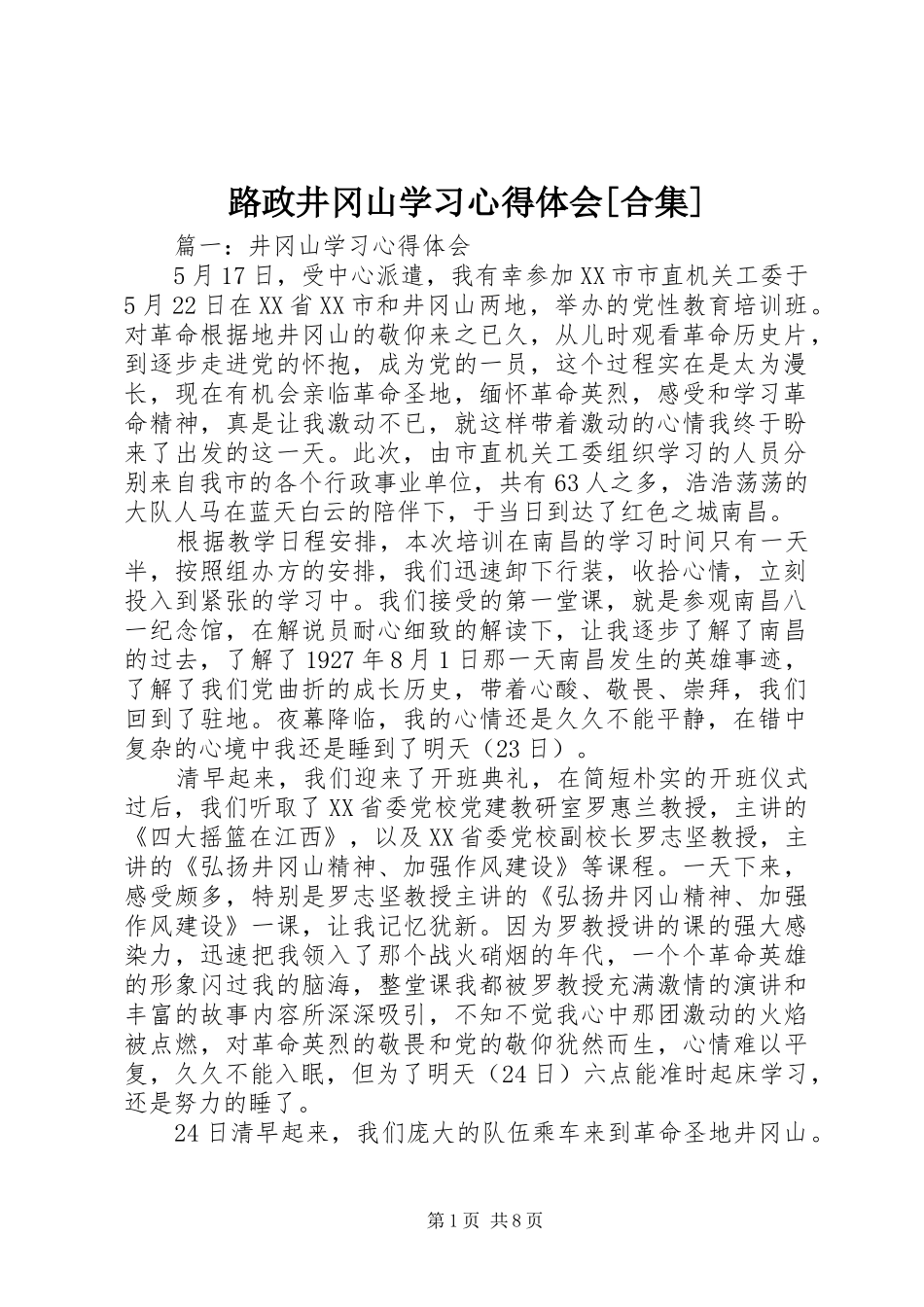 路政井冈山学习心得体会[合集] _第1页