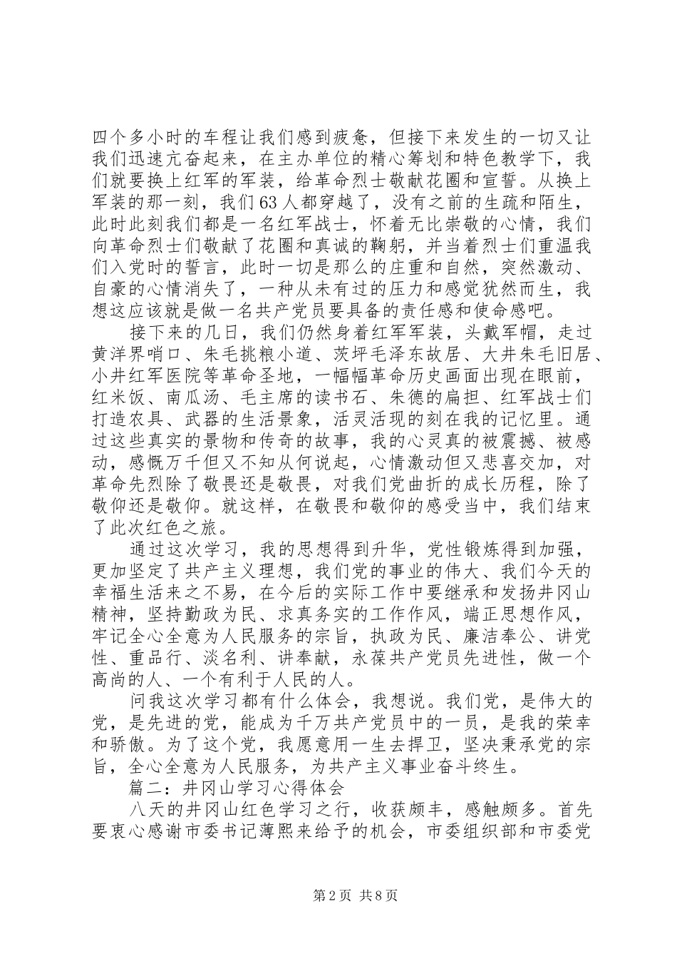 路政井冈山学习心得体会[合集] _第2页