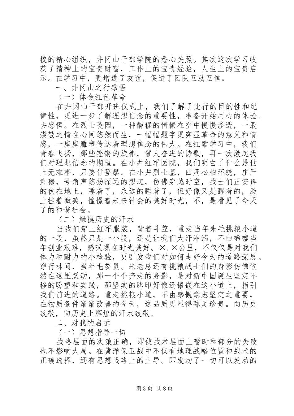 路政井冈山学习心得体会[合集] _第3页