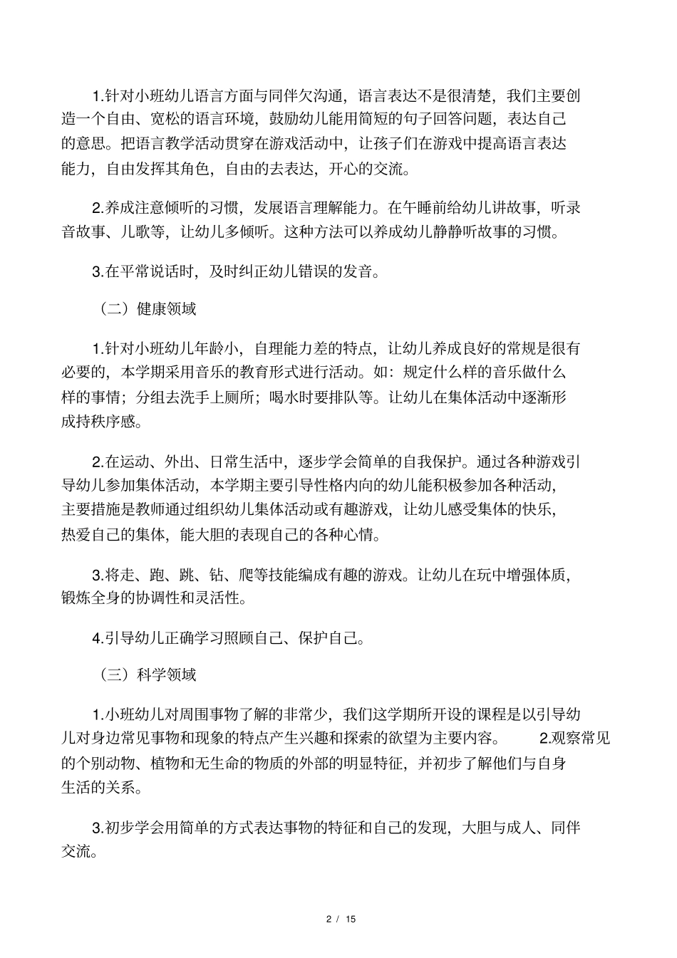 2020秋季第一学期小班班级工作计划_第2页