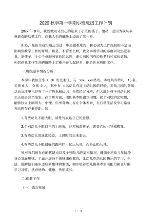 2020秋季第一学期小班班级工作计划