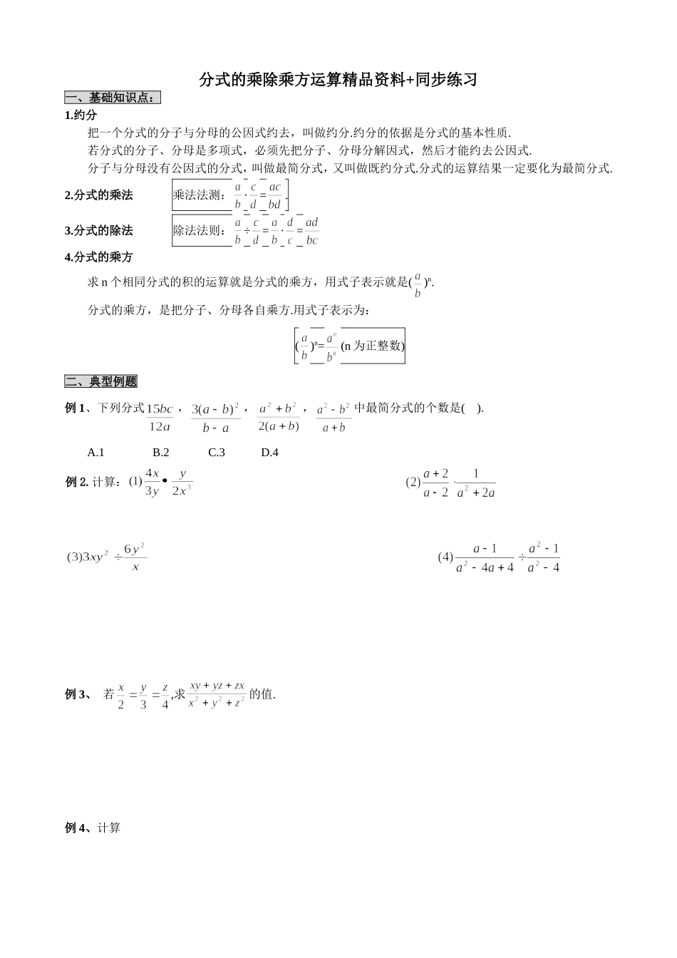 分式的乘除乘方运算精品资料同步练习_第1页