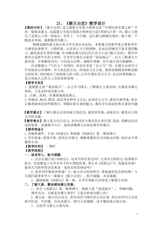 猴王出世教学设计