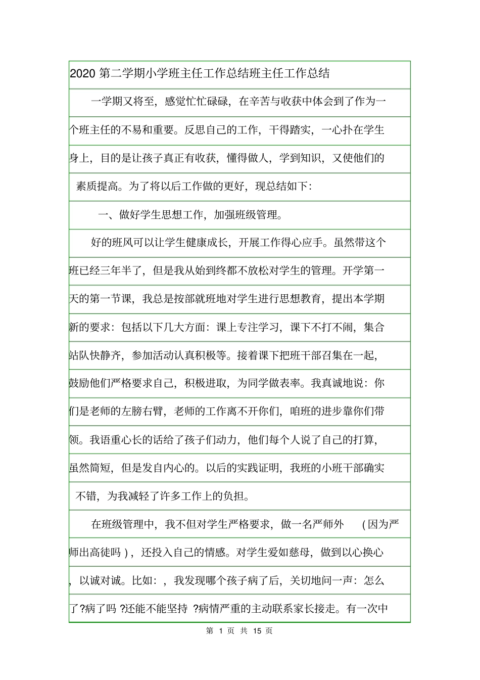 2020第二学期小学班主任工作总结班主任工作总结_第1页