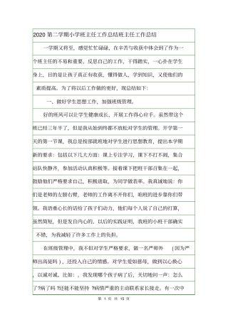 2020第二学期小学班主任工作总结班主任工作总结