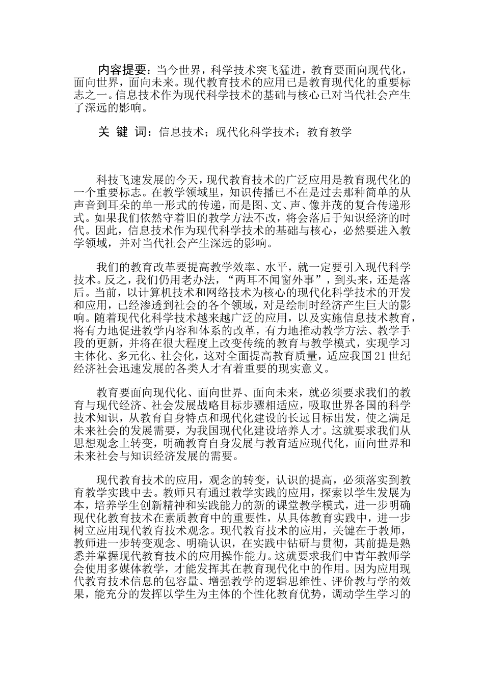 现代信息技术在教育教学中的作用之我见_第1页