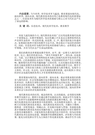 现代信息技术在教育教学中的作用之我见