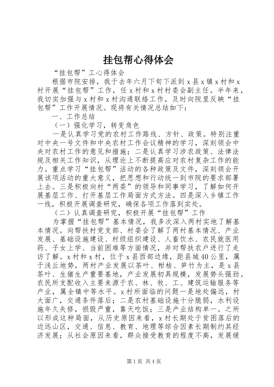 挂包帮心得体会 _第1页