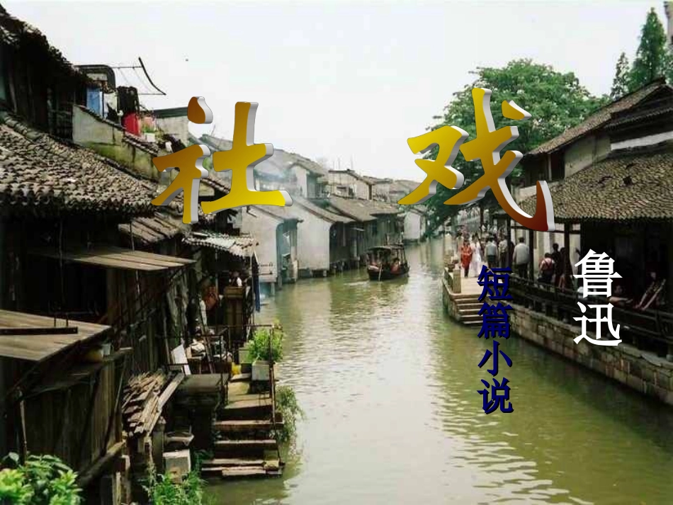 社戏__市优质课评选课件_第2页