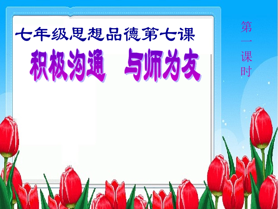 积极与老师沟通讲课(2)_第1页