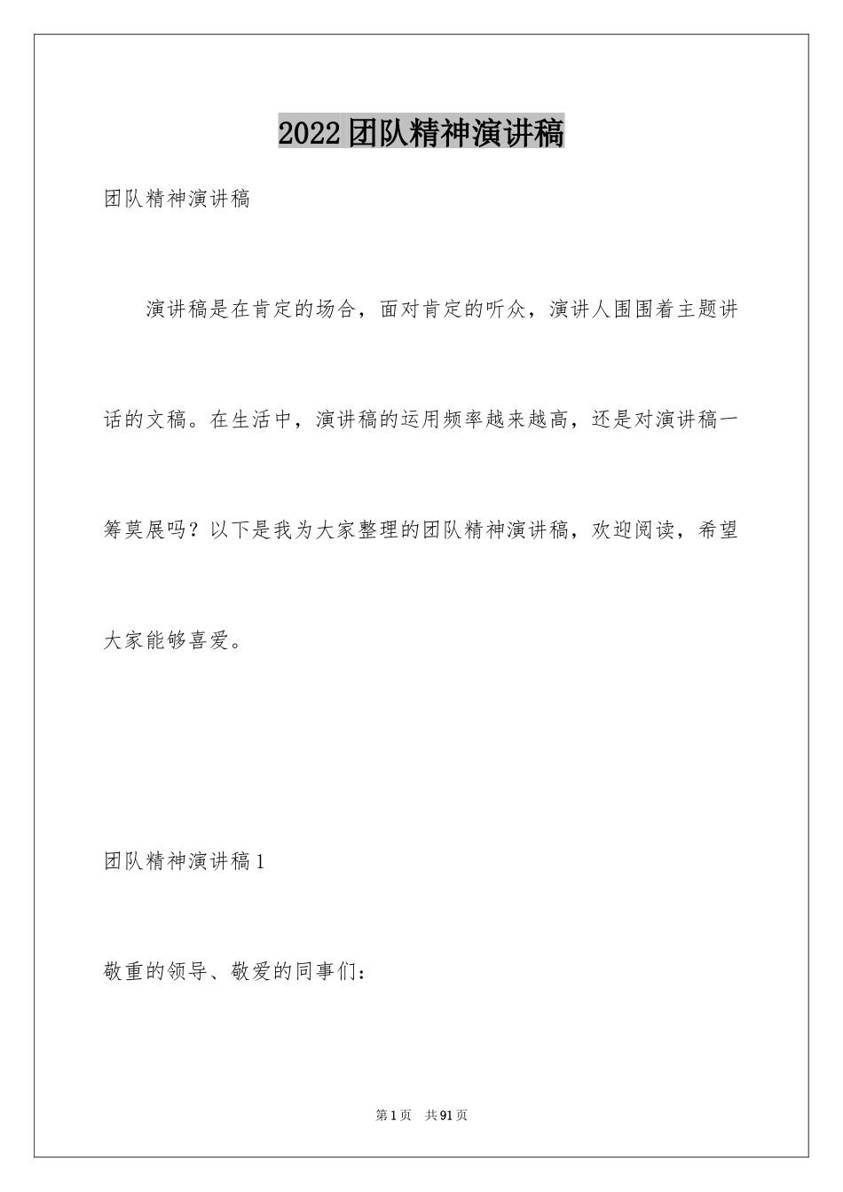 2024团队精神演讲稿_490_第1页