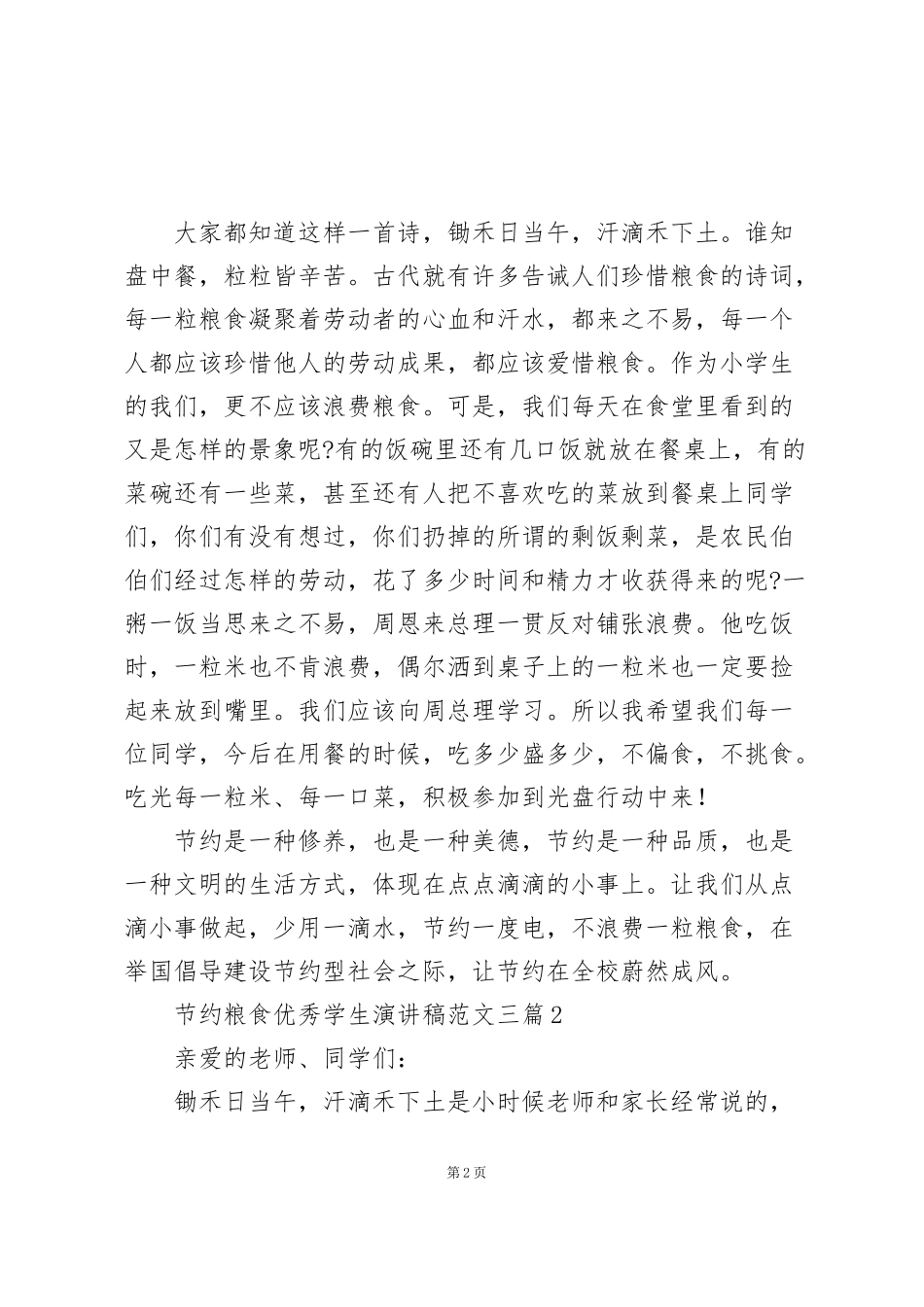 节约粮食优秀学生演讲稿范文三篇_第2页