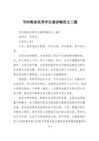 节约粮食优秀学生演讲稿范文三篇