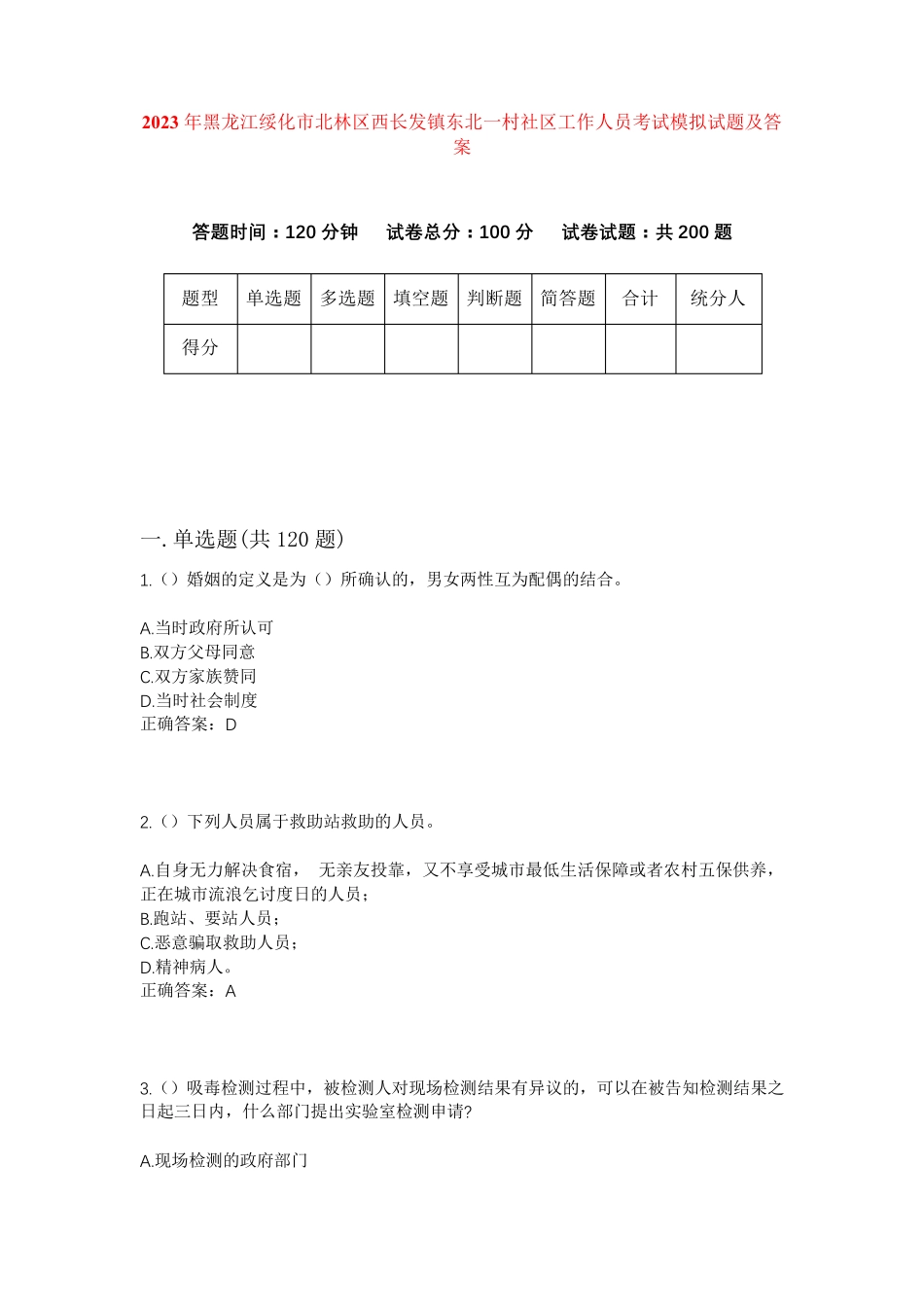 精品黑龙江绥化市北林区西长发镇东北一村社区工作人员考试模拟试题及答案精品_第1页